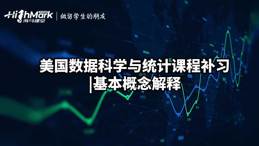 美國數(shù)據(jù)科學(xué)與統(tǒng)計課程補(bǔ)習(xí)