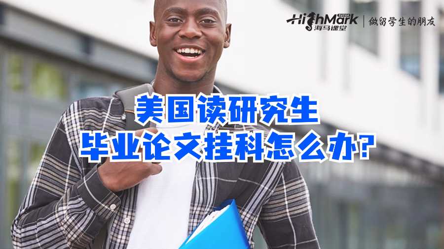 美國(guó)讀研究生畢業(yè)論文掛科怎么辦?