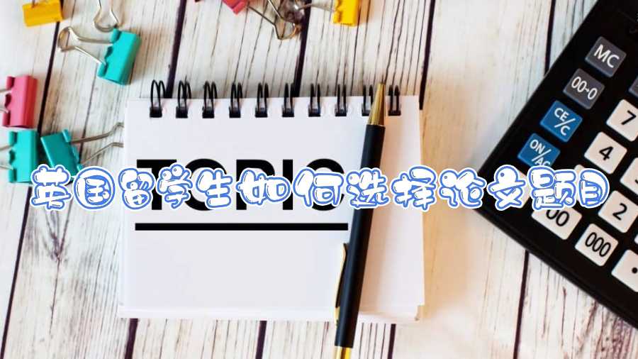 英國(guó)留學(xué)生如何選擇論文題目