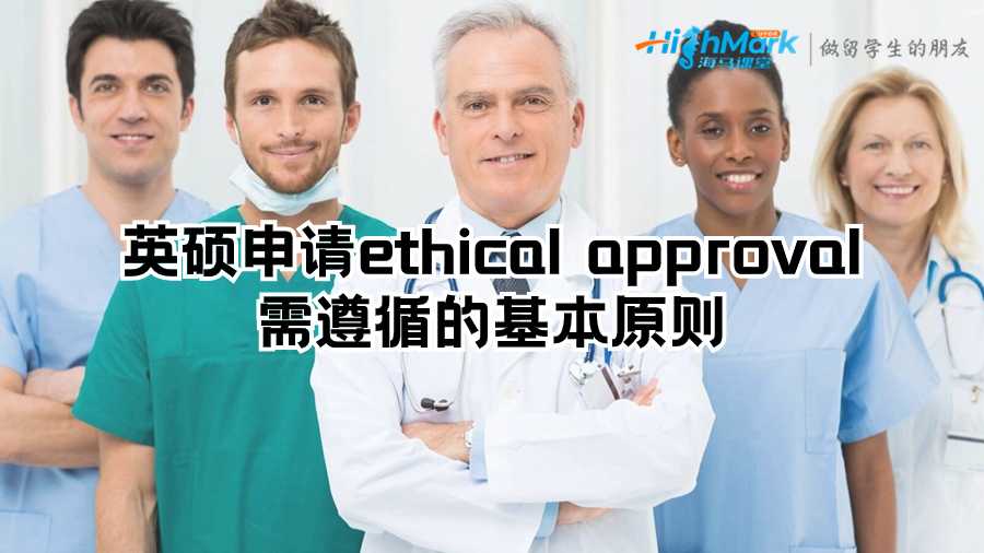 英碩申請(qǐng)ethical approval需遵循的基本原則