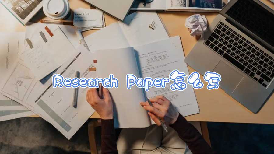 Research Paper怎么寫