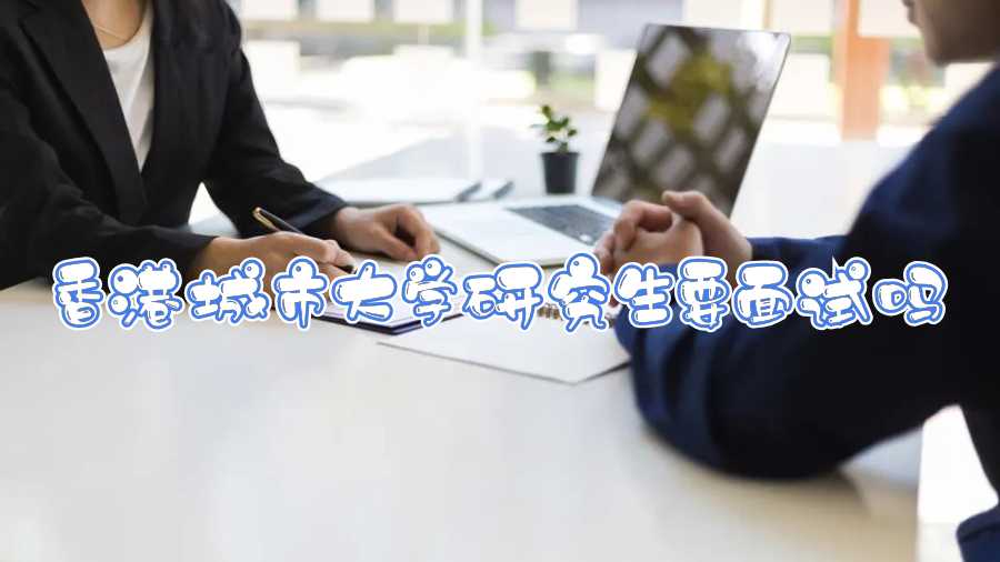 香港城市大學研究生要面試嗎