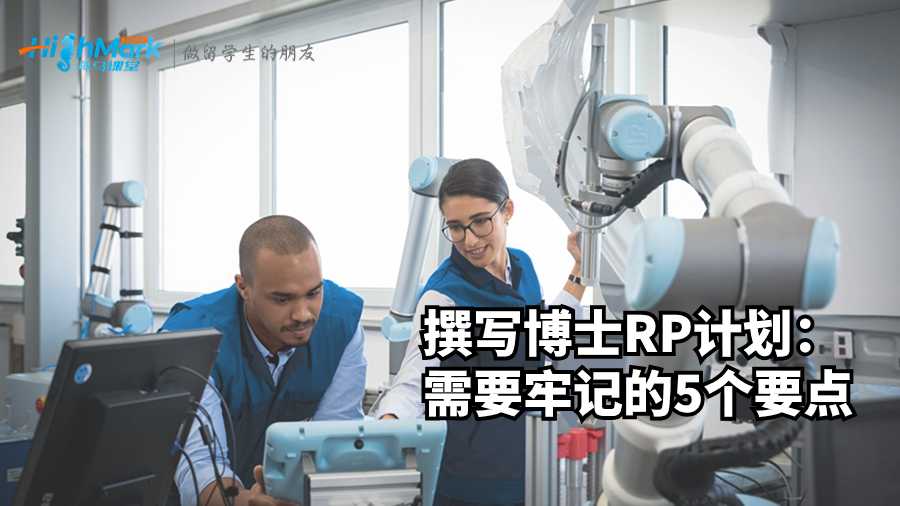 撰寫博士RP計劃:需要牢記的5個要點