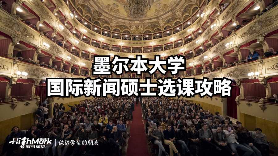 墨爾本大學(xué)國(guó)際新聞碩士選課攻略