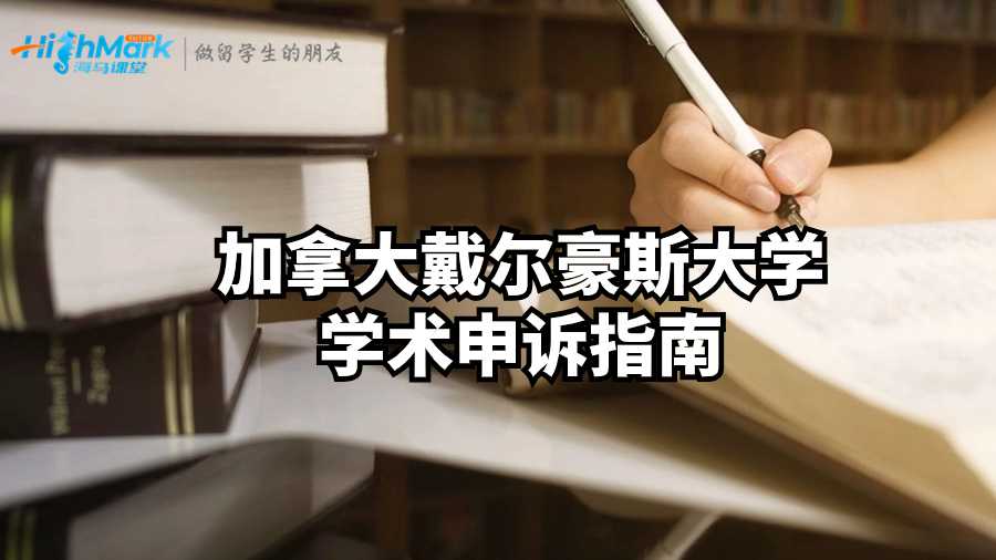 加拿大戴爾豪斯大學學術(shù)申訴指南