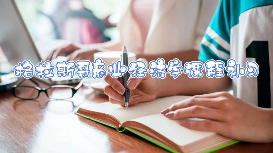 格拉斯哥商業(yè)經(jīng)濟學(xué)課程補習