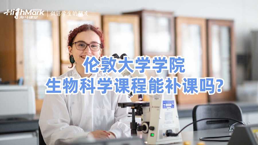 倫敦大學學院生物科學課程能補課嗎?