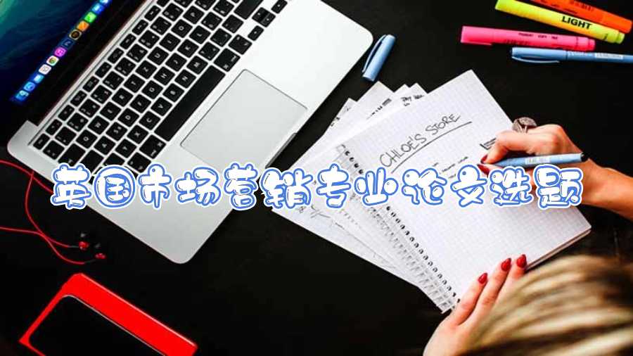 英國市場營銷專業(yè)論文選題