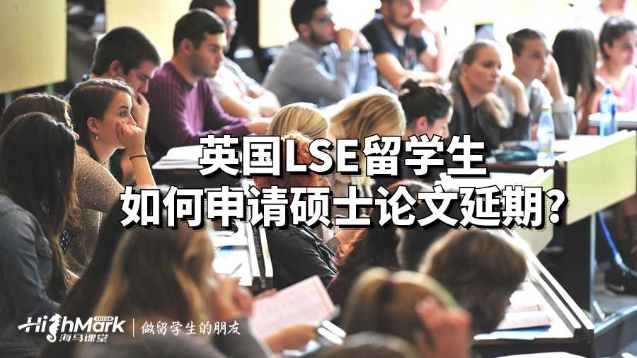 英國LSE留學(xué)生如何申請碩士論文延期?