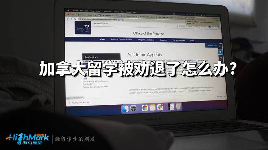 加拿大留學(xué)被勸退了怎么辦?