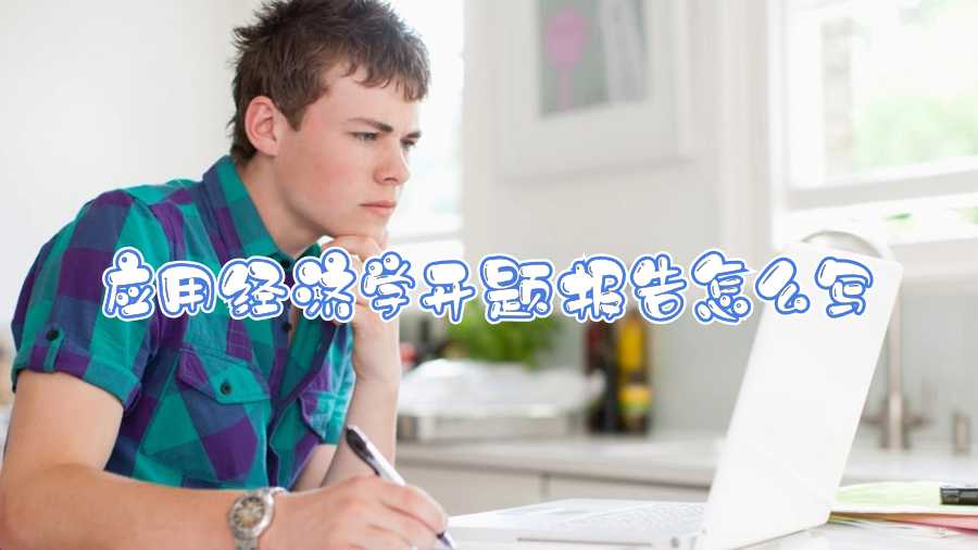 應(yīng)用經(jīng)濟(jì)學(xué)開題報告怎么寫