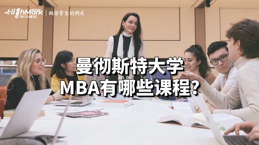 曼徹斯特大學(xué)MBA有哪些課程?