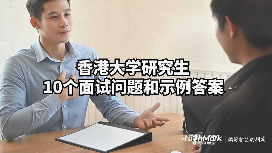 香港大學研究生10個面試問題和示例答案