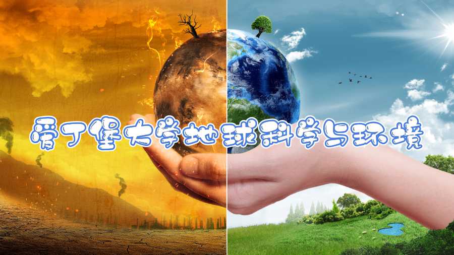 愛丁堡大學(xué)地球科學(xué)與環(huán)境課程補課內(nèi)容有哪些