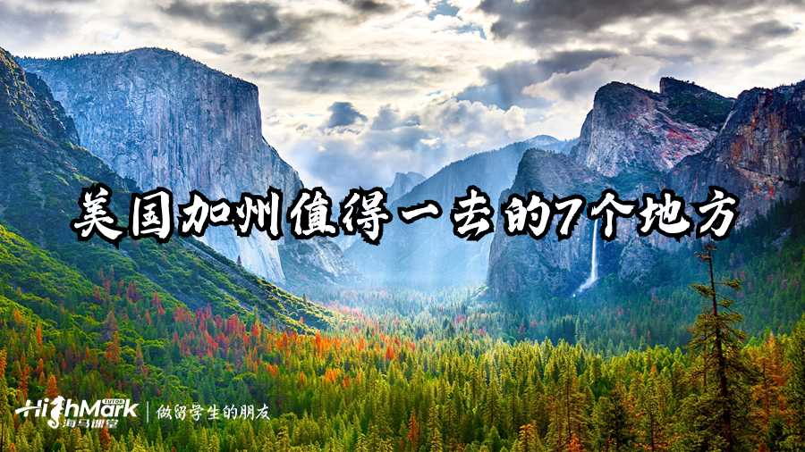 美國(guó)加州值得一去的7個(gè)地方