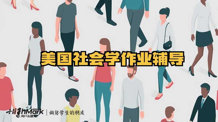 美國(guó)社會(huì)學(xué)作業(yè)輔導(dǎo)