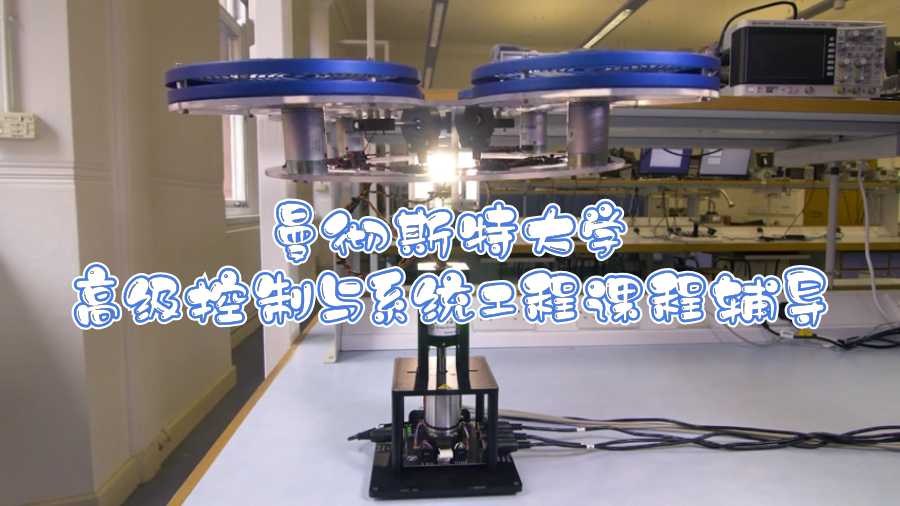 曼徹斯特大學(xué)高級控制與系統(tǒng)工程課程可以輔導(dǎo)嗎