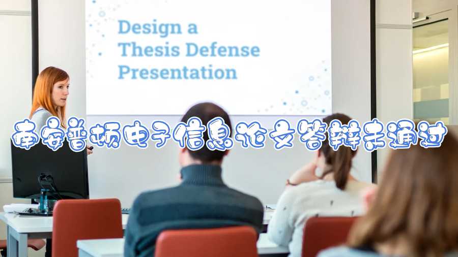 南安普頓電子信息論文答辯未通過