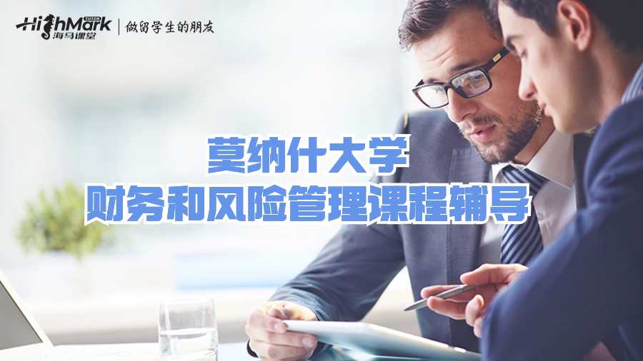 莫納什大學(xué)財務(wù)和風(fēng)險管理課程輔導(dǎo)