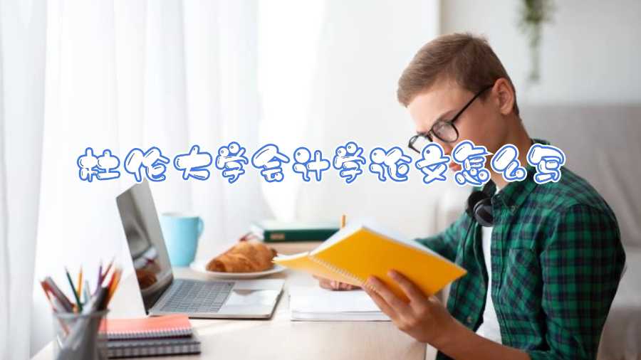 杜倫大學(xué)會計(jì)學(xué)論文怎么寫