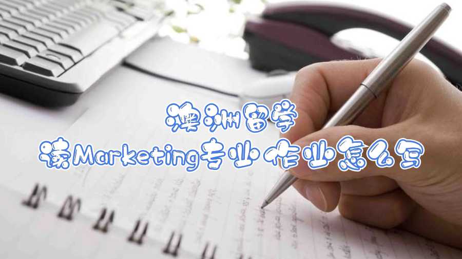 澳洲留學讀Marketing專業(yè)作業(yè)怎么寫
