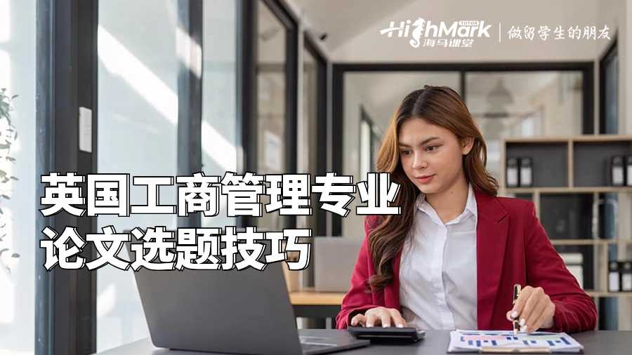 英國(guó)工商管理專業(yè)論文選題技巧