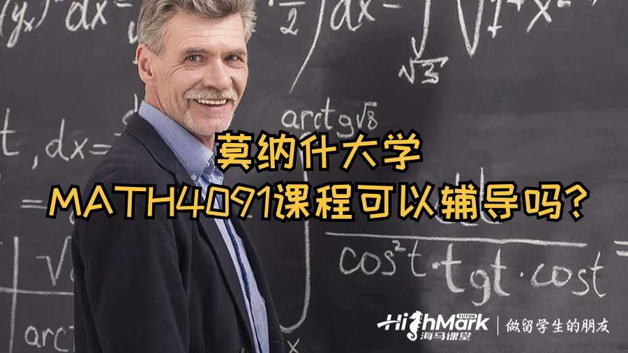 莫納什大學MATH4091課程可以輔導嗎?