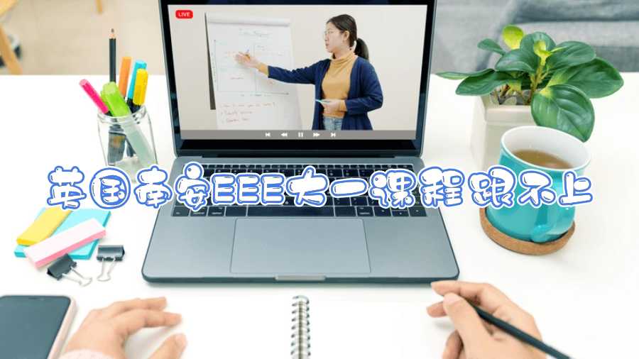 英國南安EEE大一課程跟不上