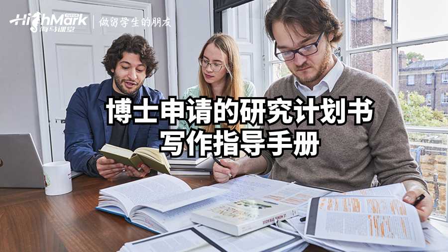 博士申請的研究計劃書寫作指導(dǎo)手冊