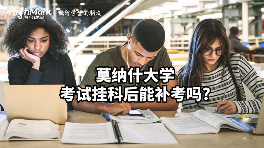 莫納什大學考試掛科后能補考嗎?