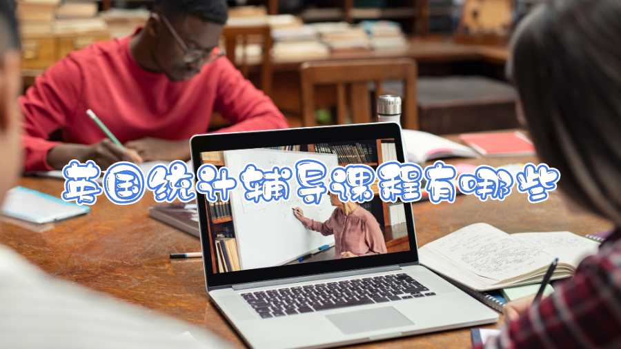 英國統(tǒng)計(jì)輔導(dǎo)課程有哪些
