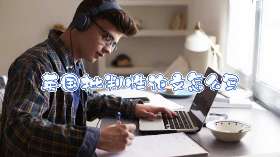 英國(guó)批判性論文怎么寫(xiě)