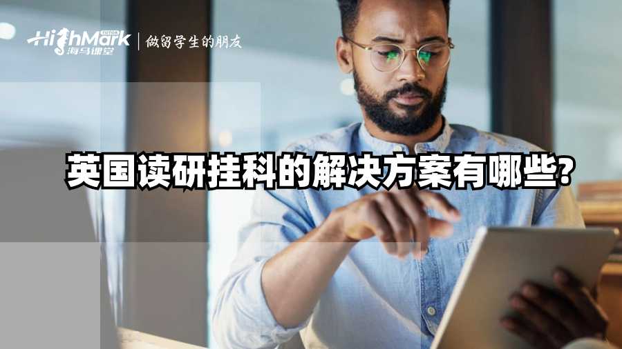 英國讀研掛科的解決方案有哪些?