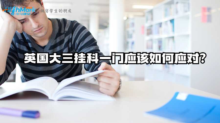 英國大三掛科一門應(yīng)該如何應(yīng)對(duì)?