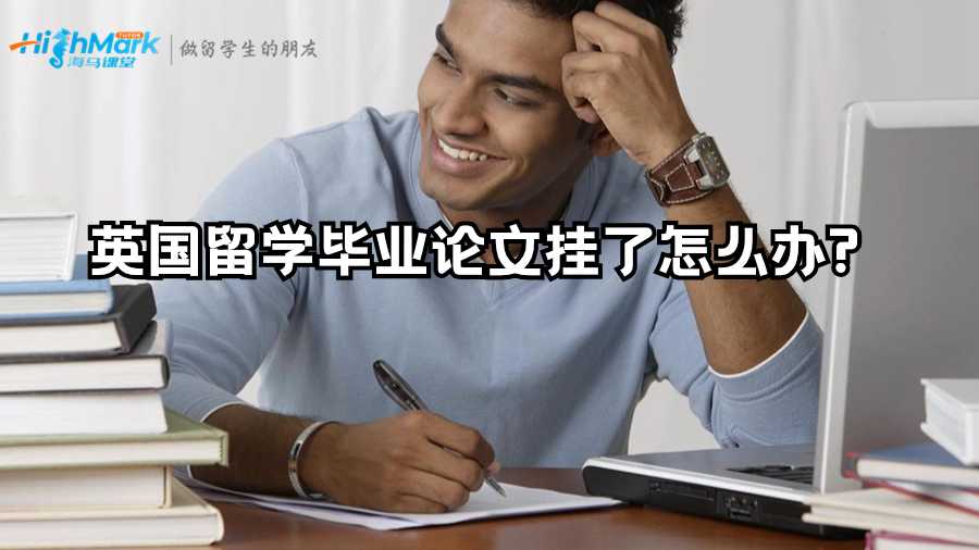英國(guó)留學(xué)畢業(yè)論文掛了怎么辦?