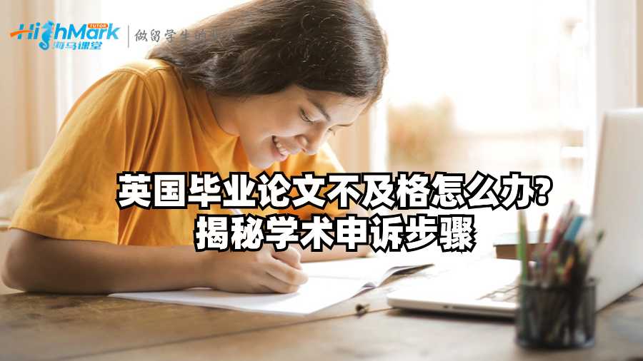 英國畢業(yè)論文不及格怎么辦?揭秘學術申訴步驟