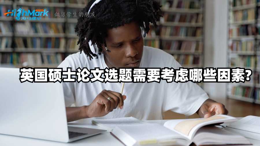 英國碩士論文選題需要考慮哪些因素?