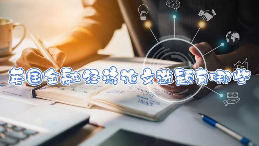 英國(guó)金融經(jīng)濟(jì)論文選題有哪些