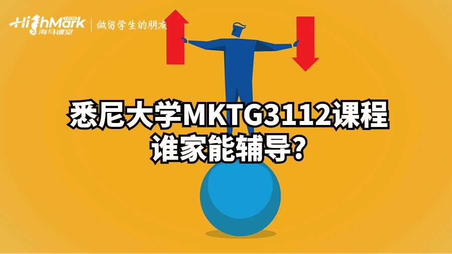 悉尼大學(xué)MKTG3112課程誰家能輔導(dǎo)?