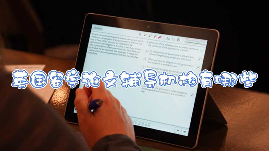 英國留學(xué)論文輔導(dǎo)機(jī)構(gòu)有哪些