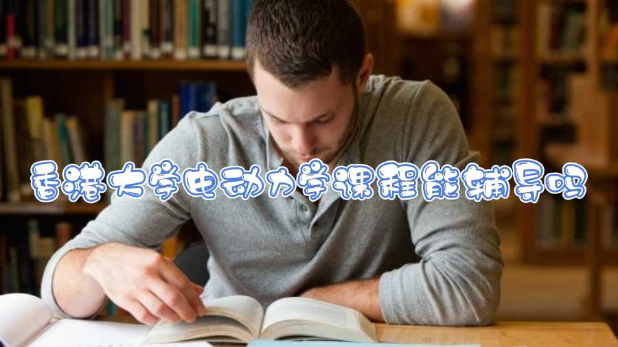 香港大學(xué)電動力學(xué)課程能輔導(dǎo)嗎