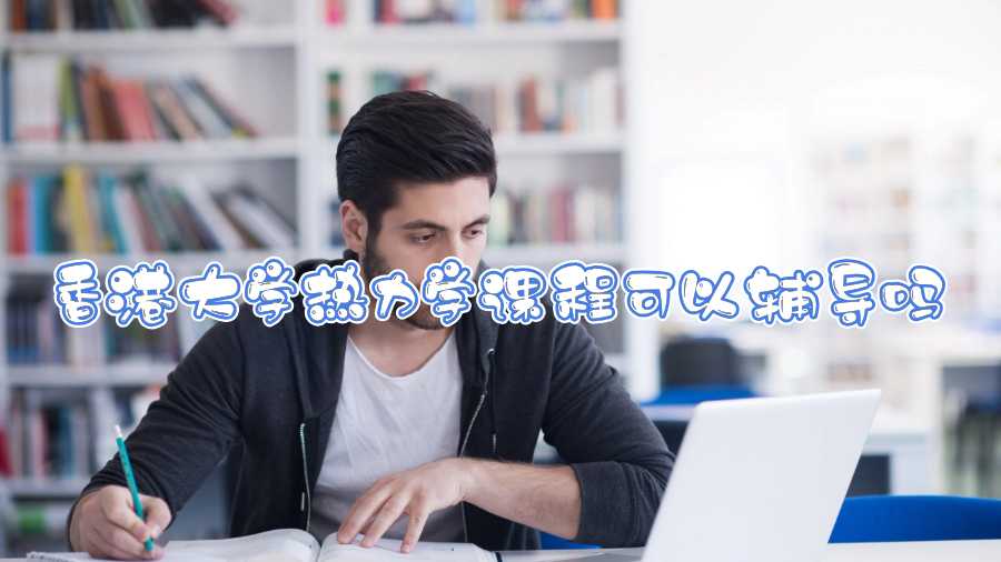 香港大學熱力學課程可以輔導嗎