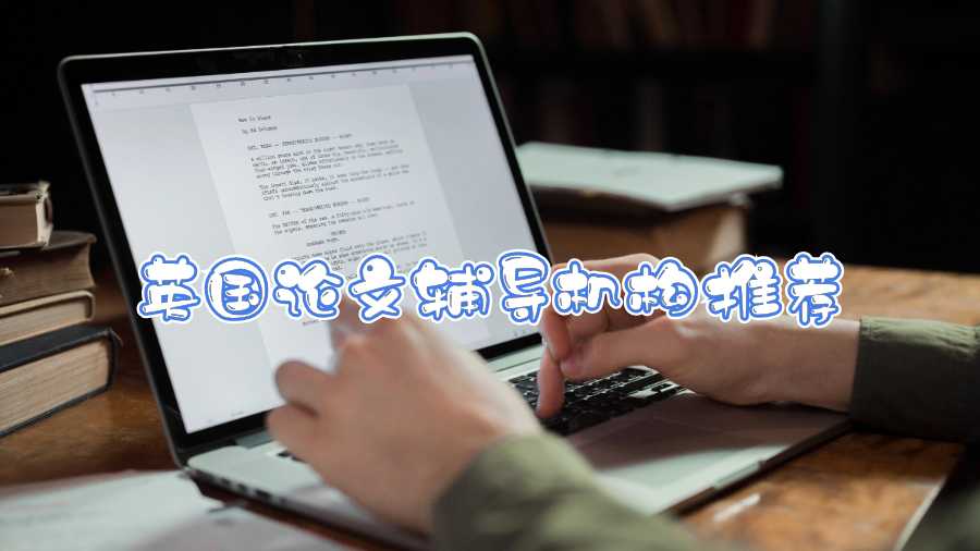 英國(guó)論文輔導(dǎo)機(jī)構(gòu)推薦