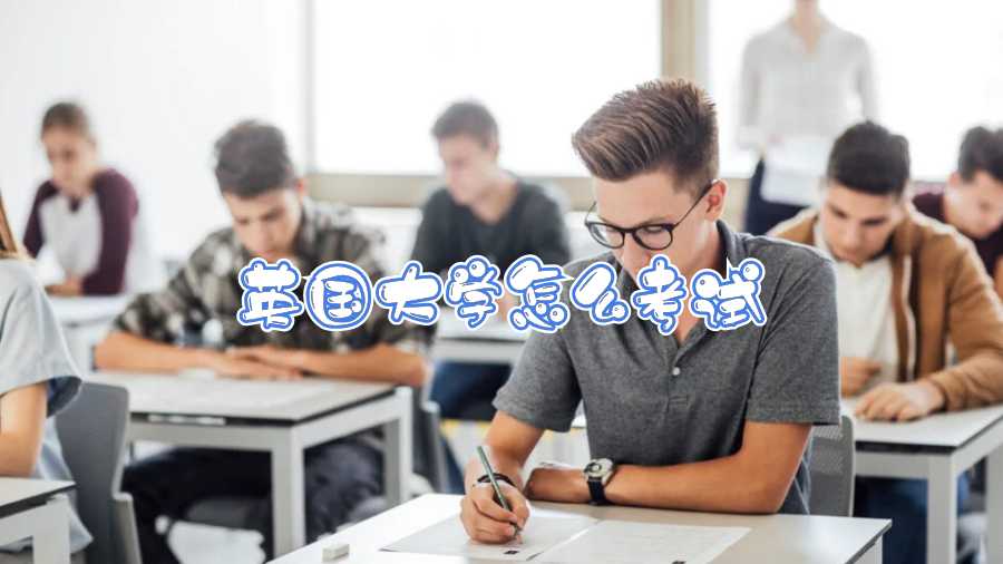 英國大學(xué)怎么考試