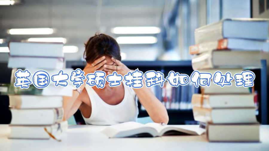 英國大學碩士掛科如何處理