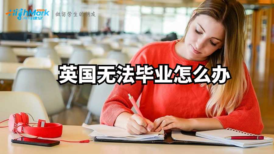 英國無法畢業(yè)怎么辦?