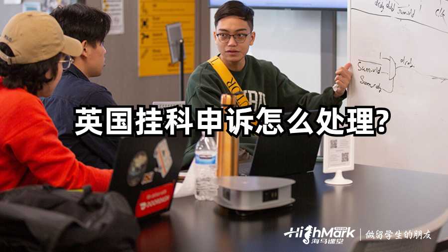 英國掛科申訴怎么處理?