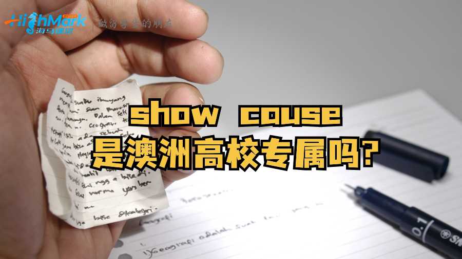 show cause是澳洲高校專屬嗎?