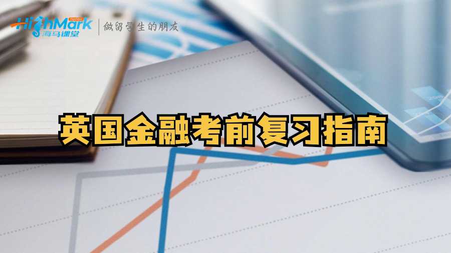 英國金融考前復(fù)習(xí)指南：效率提升秘籍