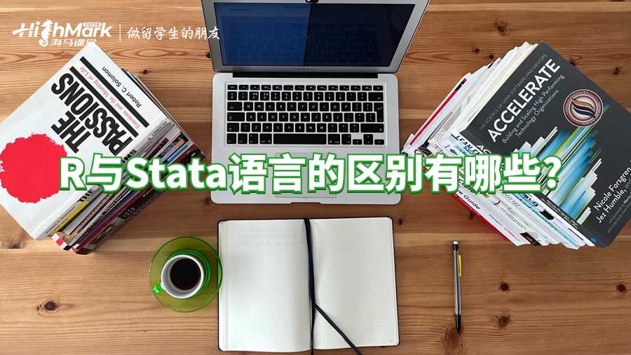 R與Stata語言的區(qū)別有哪些?愛爾蘭課程輔導(dǎo)!